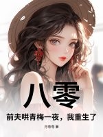 八零：前夫哄青梅一夜，我重生了！