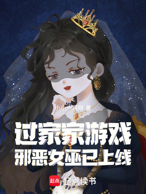 过家家游戏：邪恶女巫已上线