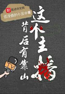 这个主播背后有靠山