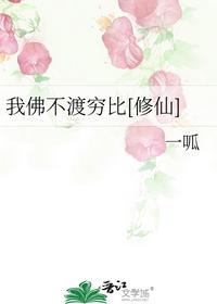 我佛不渡穷比[修仙]